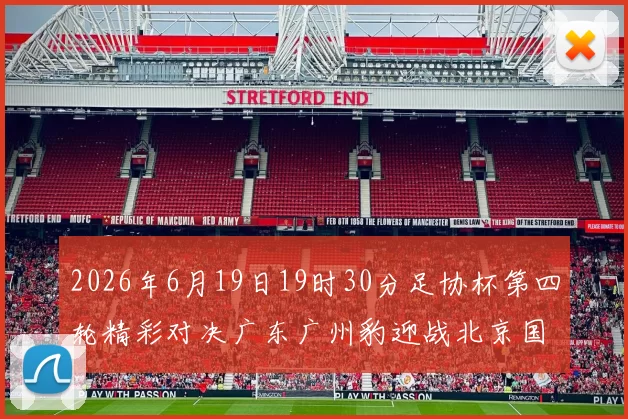 2026年6月19日19时30分足协杯第四轮精彩对决广东广州豹迎战北京国安