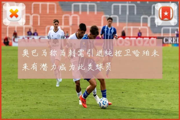 奥巴马称马刺需引进纯控卫哈珀未来有潜力成为此类球员