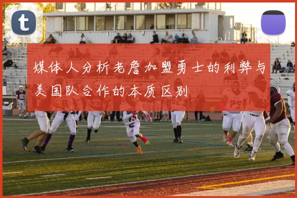 媒体人分析老詹加盟勇士的利弊与美国队合作的本质区别