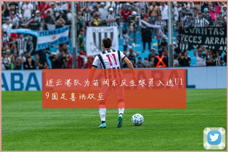 连云港队为苗润东庆生球员入选U19国足喜讯双至