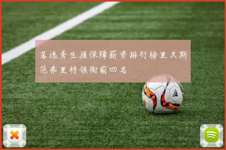 落选秀生涯保障薪资排行榜里夫斯范弗里特领衔前四名