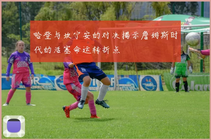 哈登与坎宁安的对决揭示詹姆斯时代的活塞命运转折点